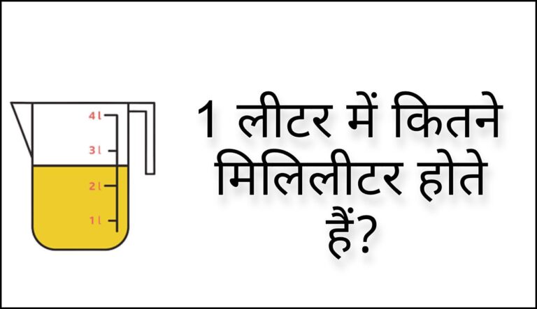 1 लीटर में कितने मिलिलीटर होते हैं? | 1 litre mein kitne millilitre hote hain